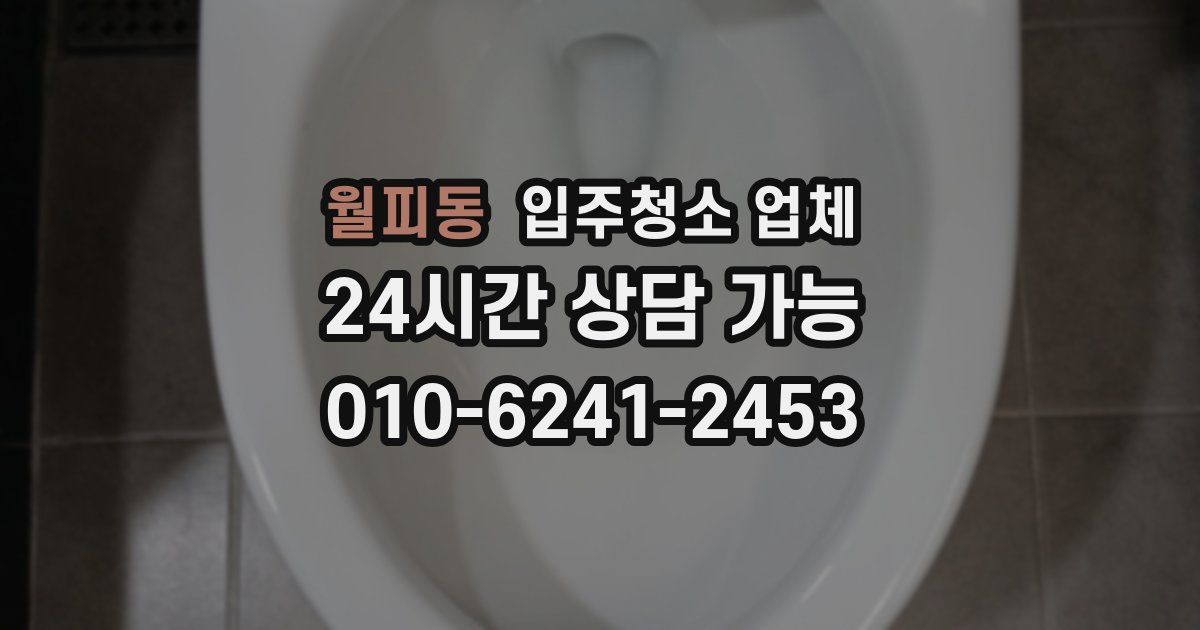 월피동 입주청소 업체
