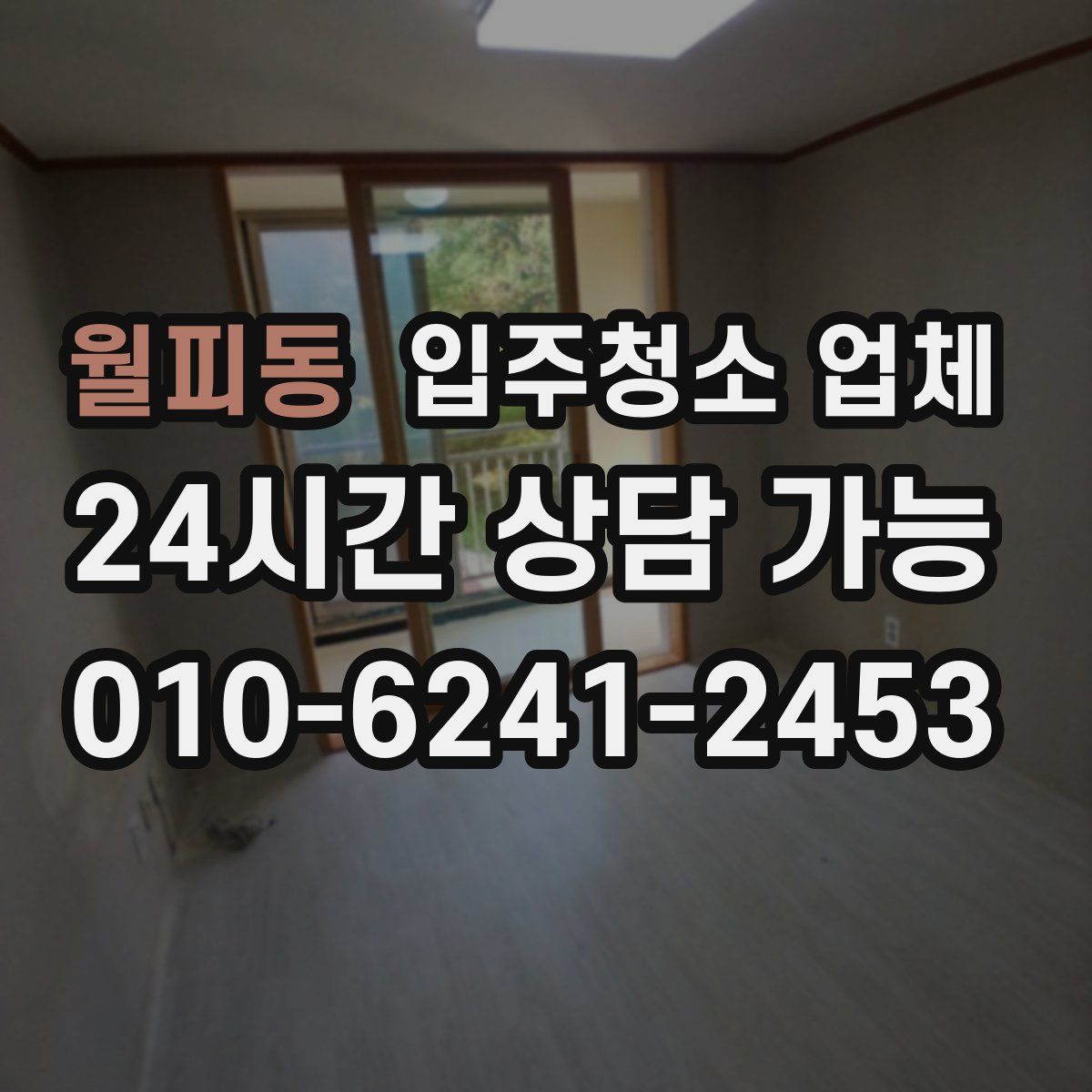 월피동 입주청소 업체