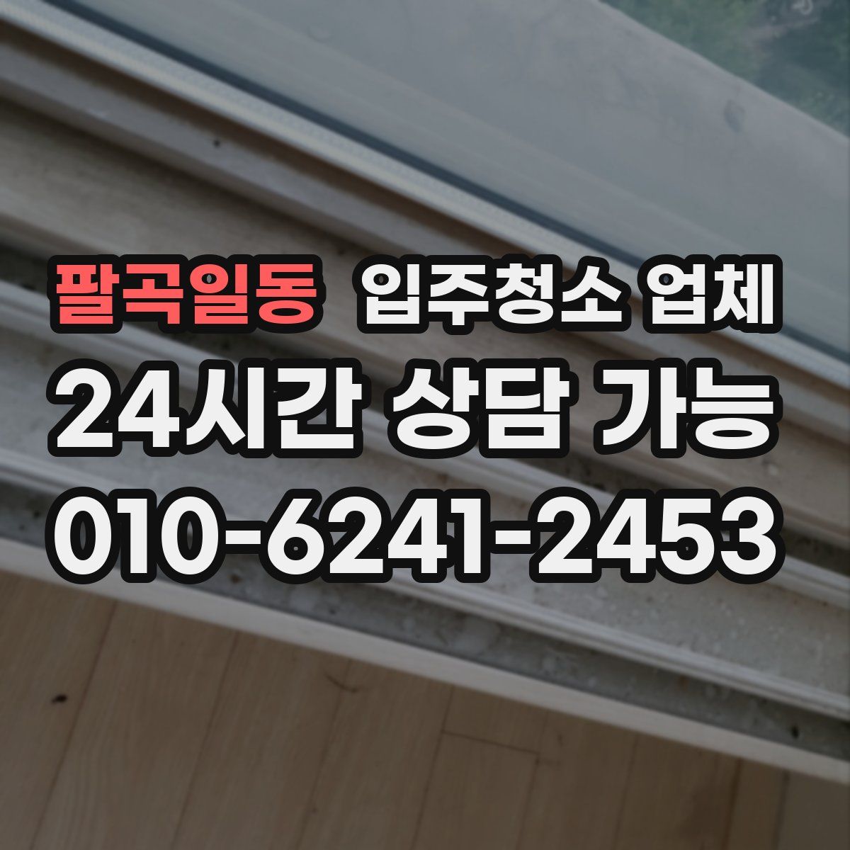 팔곡일동 입주청소 업체