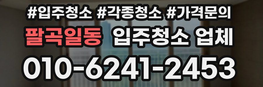 팔곡일동 입주청소 업체