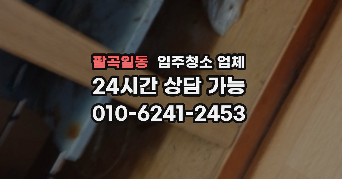 팔곡일동 입주청소 업체