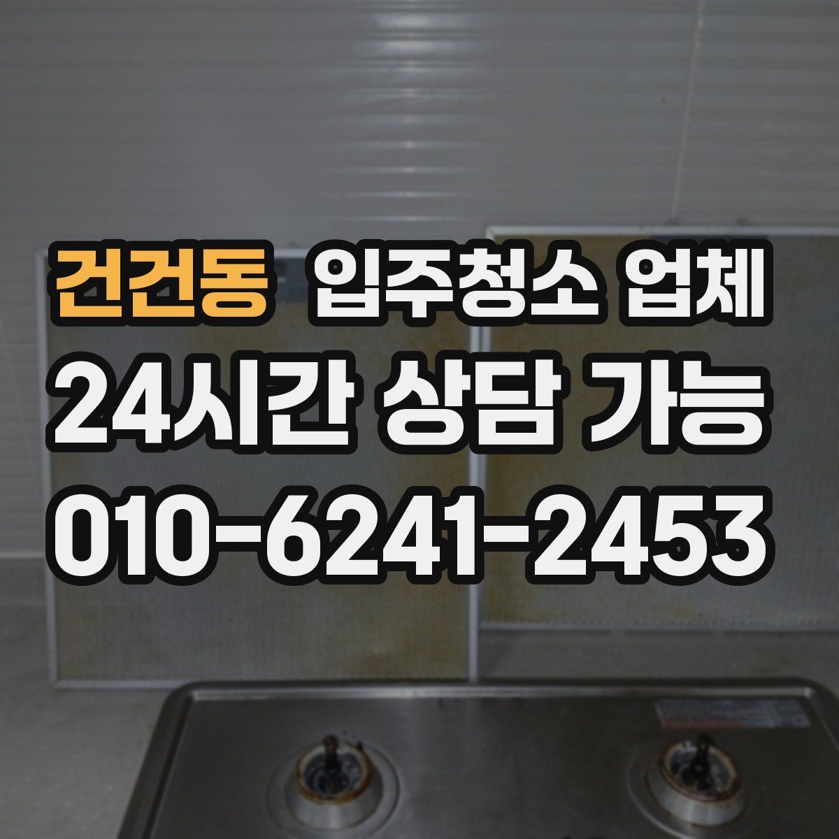 건건동 입주청소 업체