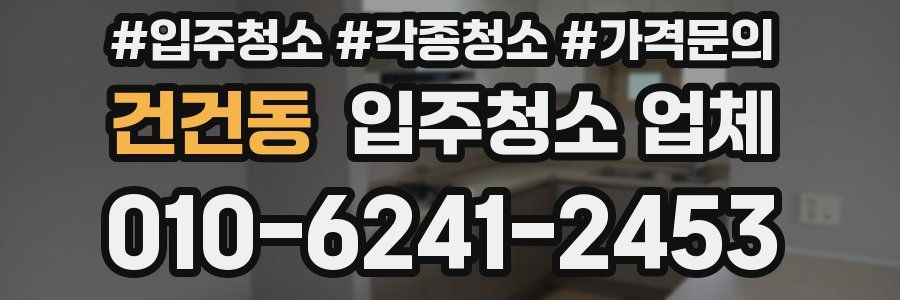 건건동 입주청소 업체