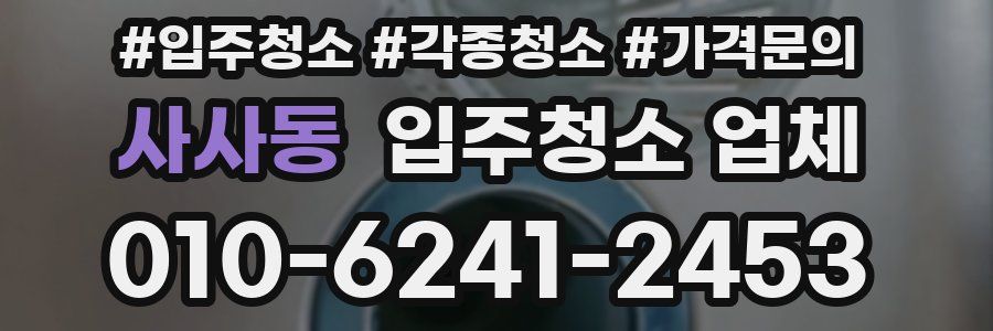 사사동 입주청소 업체