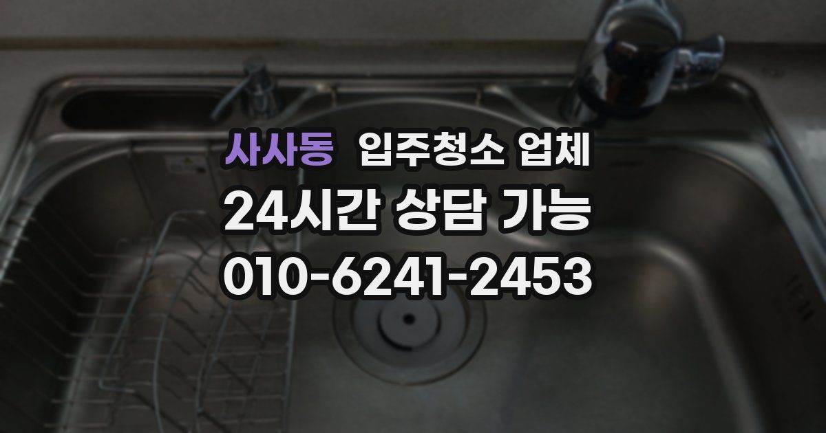 사사동 입주청소 업체