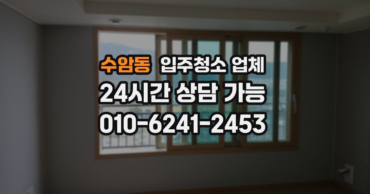 수암동 입주청소 업체