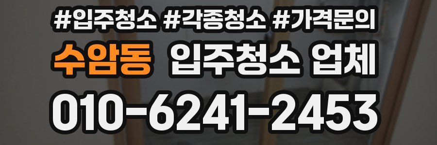 수암동 입주청소 업체