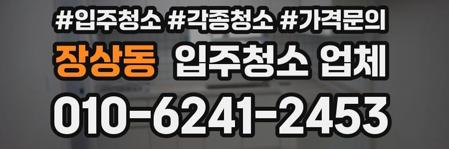 장상동 입주청소 업체