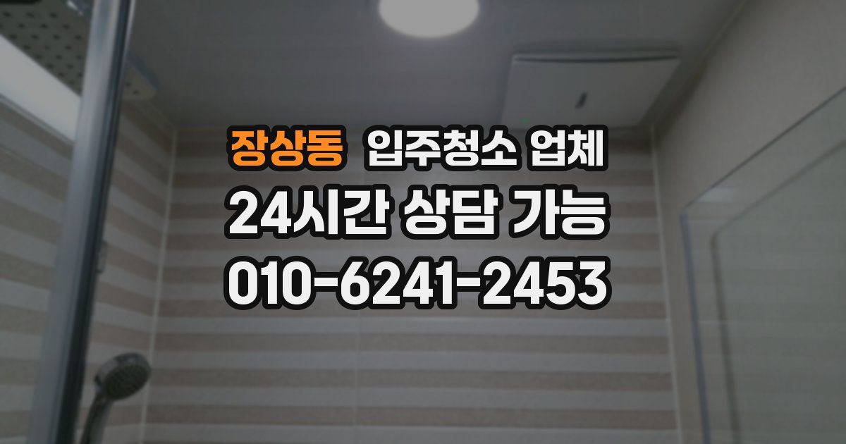 장상동 입주청소 업체
