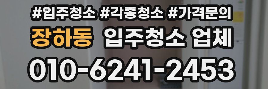 장하동 입주청소 업체