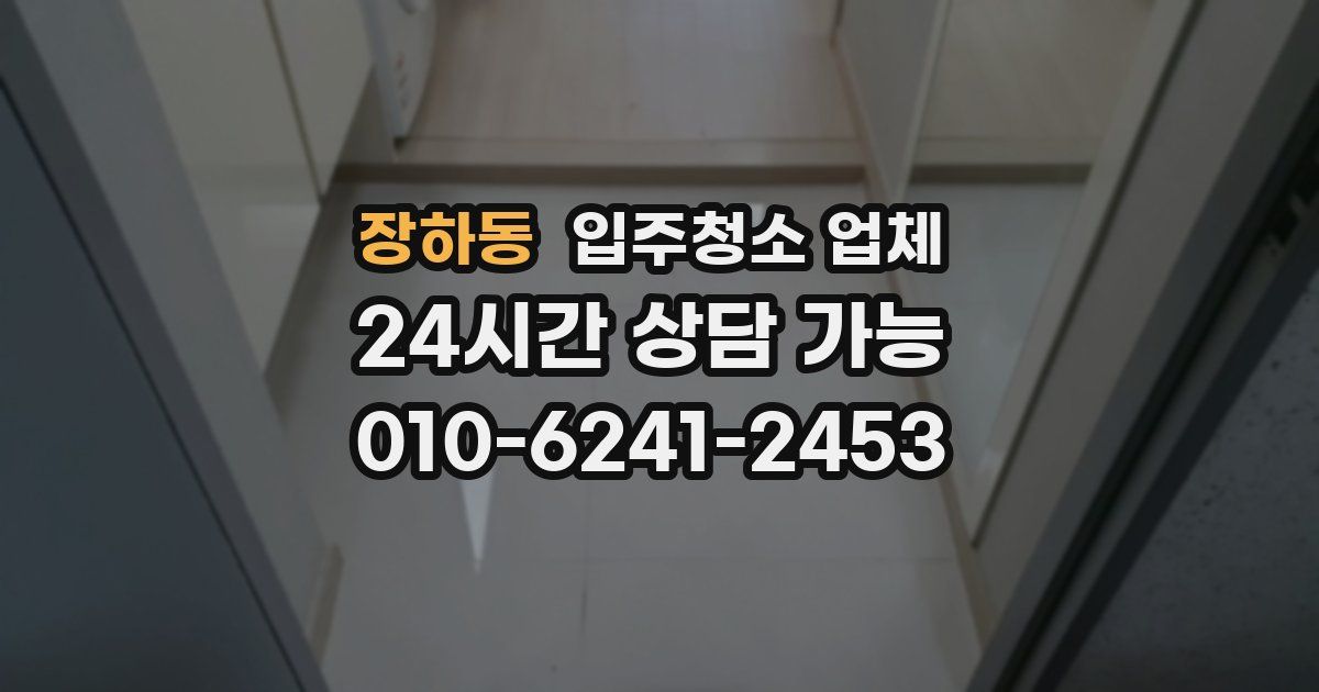 장하동 입주청소 업체