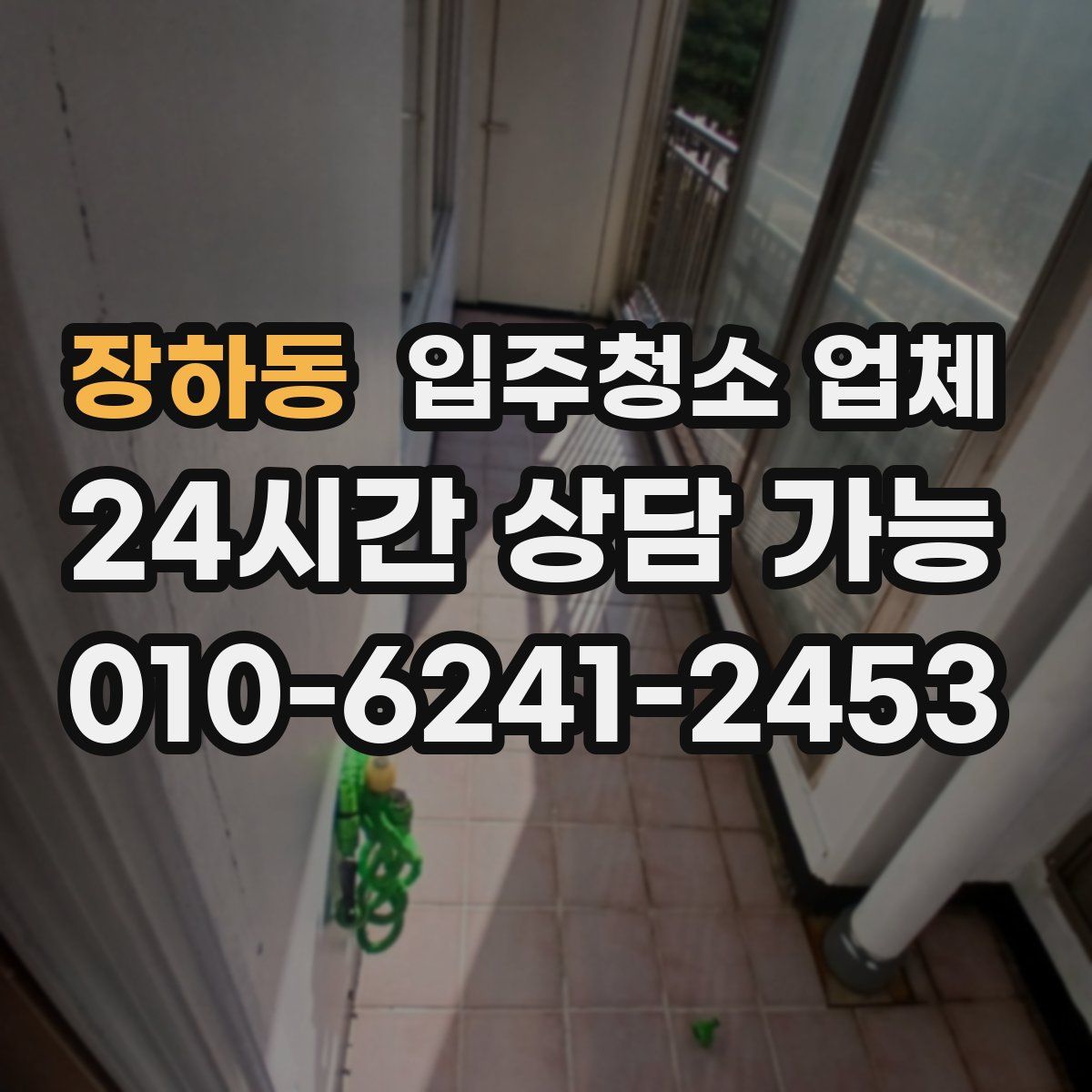 장하동 입주청소 업체
