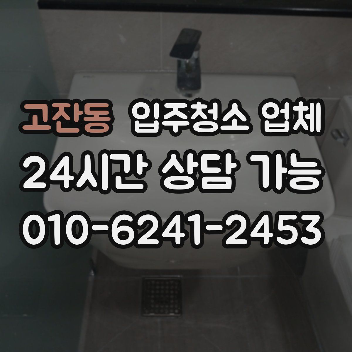 고잔동 입주청소 업체