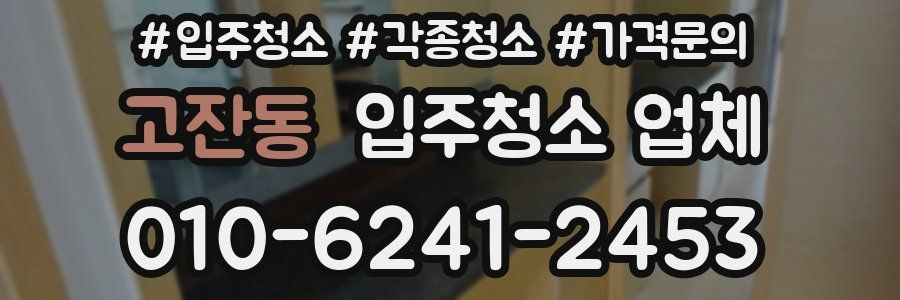 고잔동 입주청소 업체