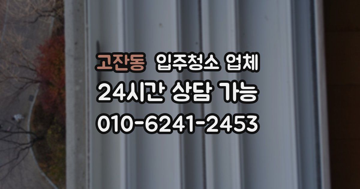 고잔동 입주청소 업체
