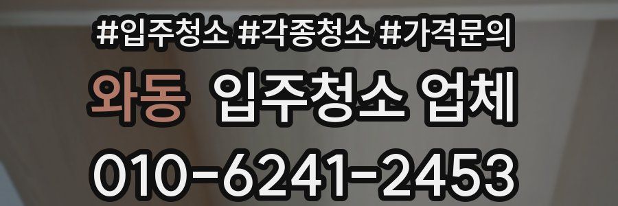 와동 입주청소 업체