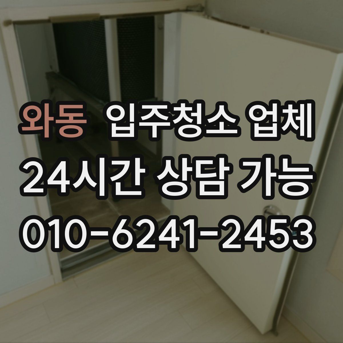 와동 입주청소 업체