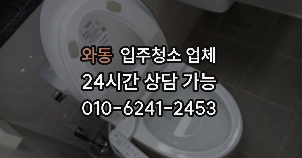 와동 입주청소 업체