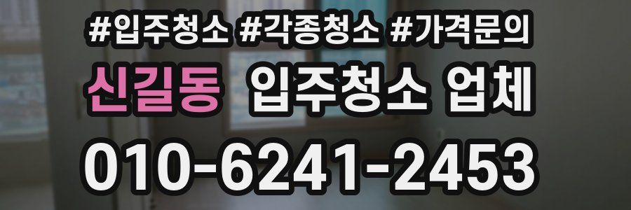 신길동 입주청소 업체