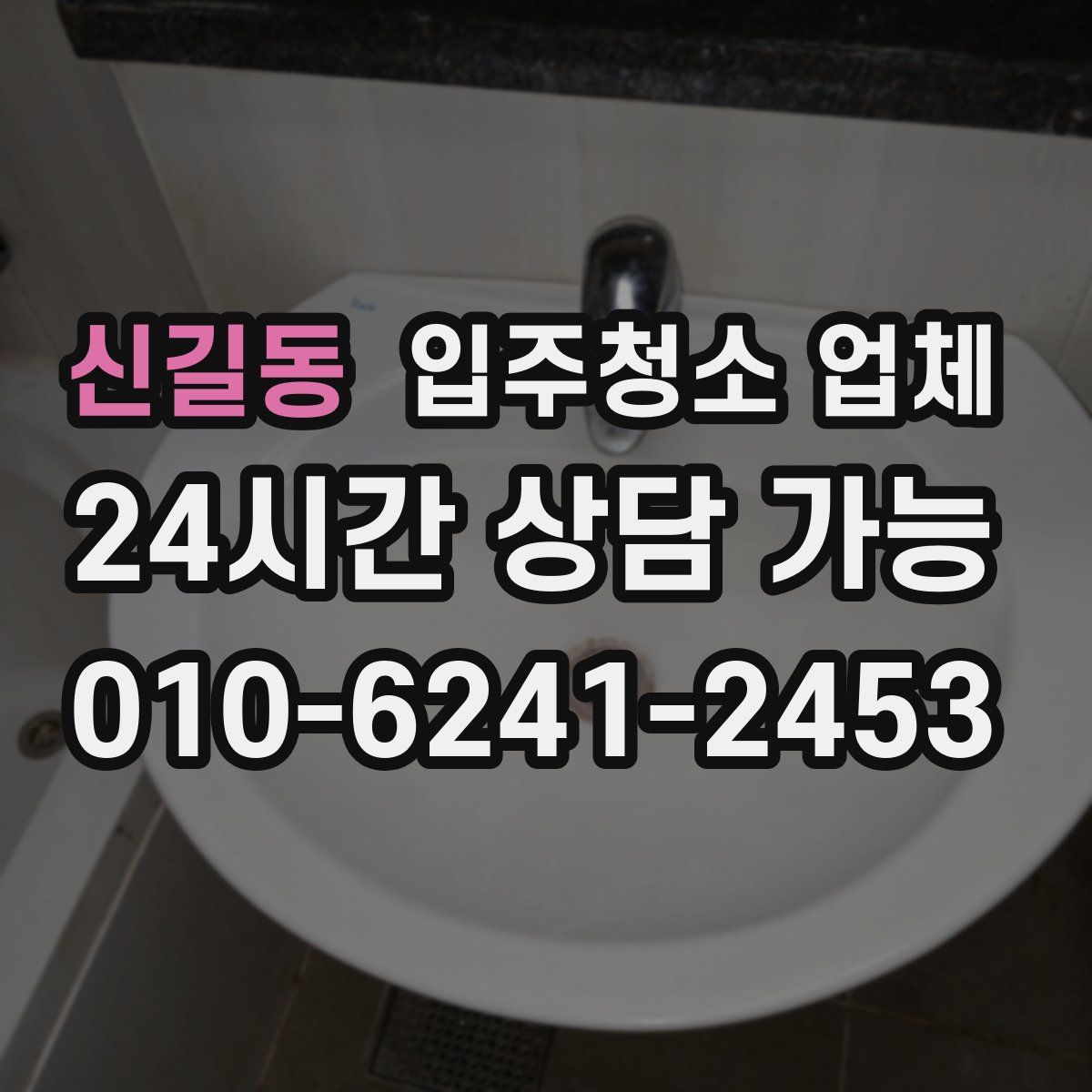 신길동 입주청소 업체