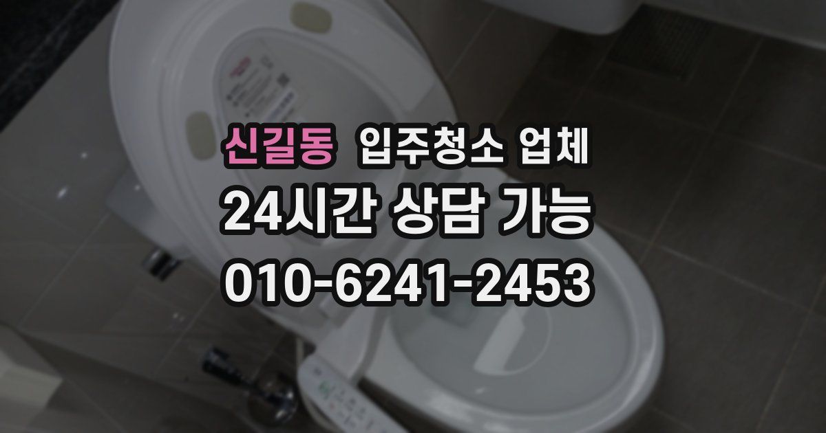 신길동 입주청소 업체