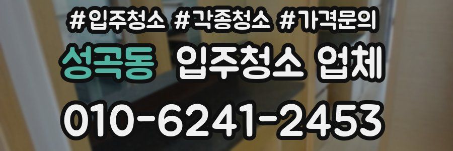 성곡동 입주청소 업체