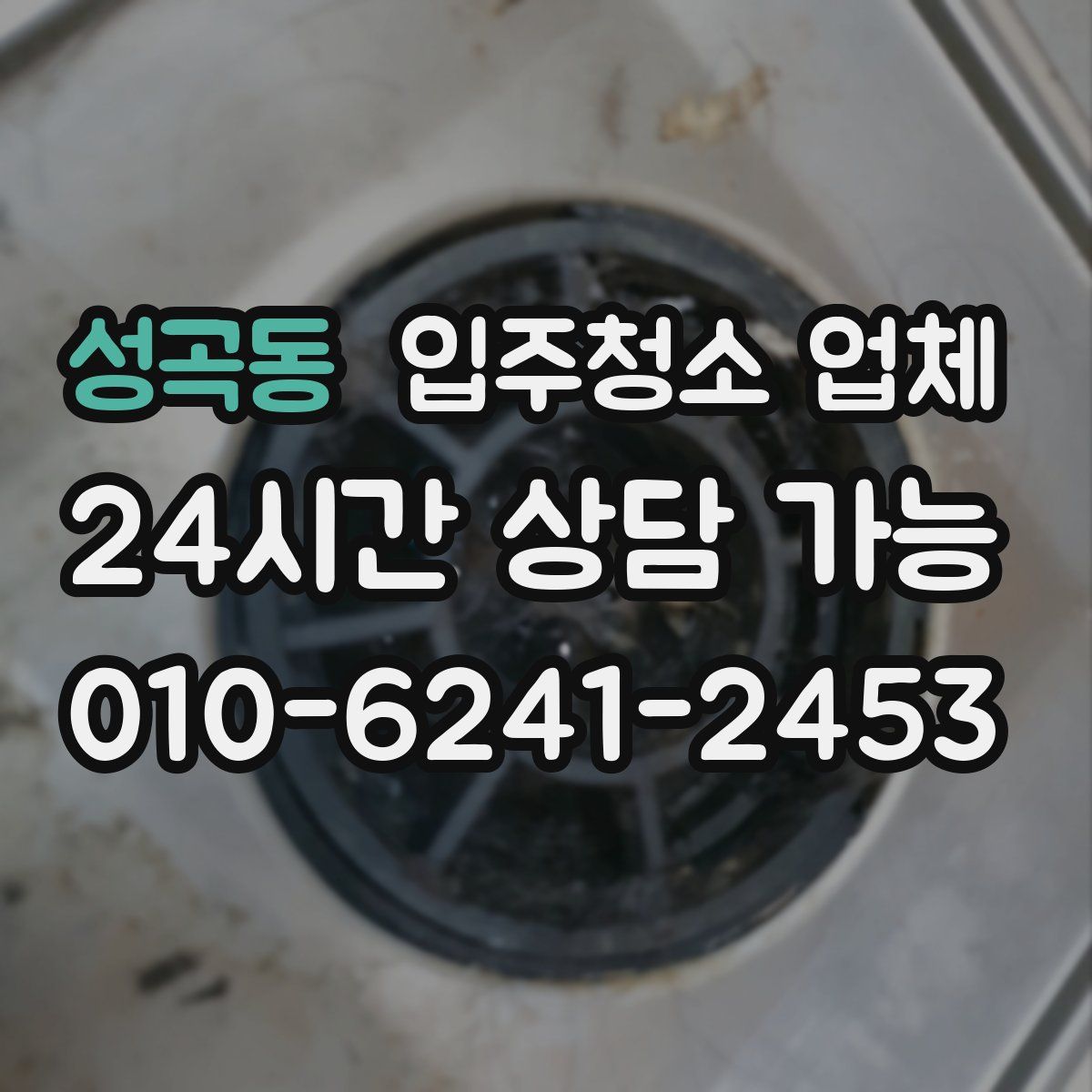 성곡동 입주청소 업체