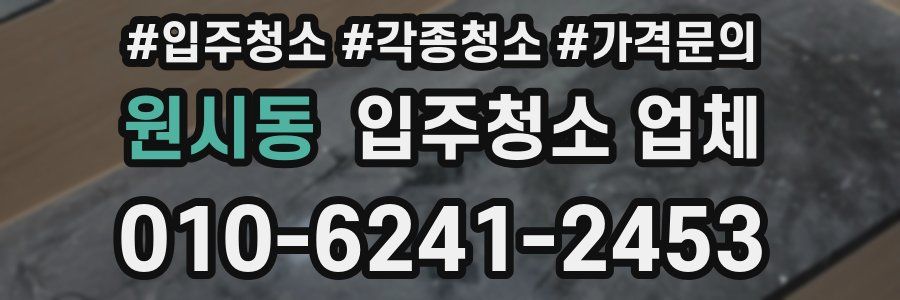 원시동 입주청소 업체