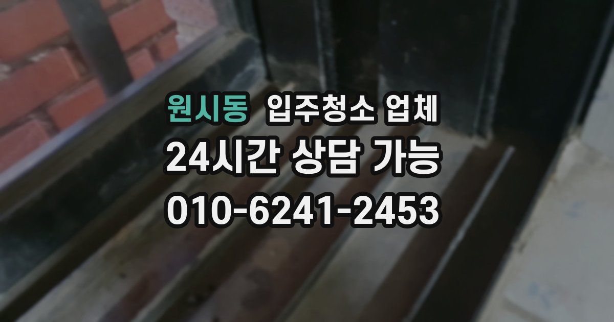 원시동 입주청소 업체