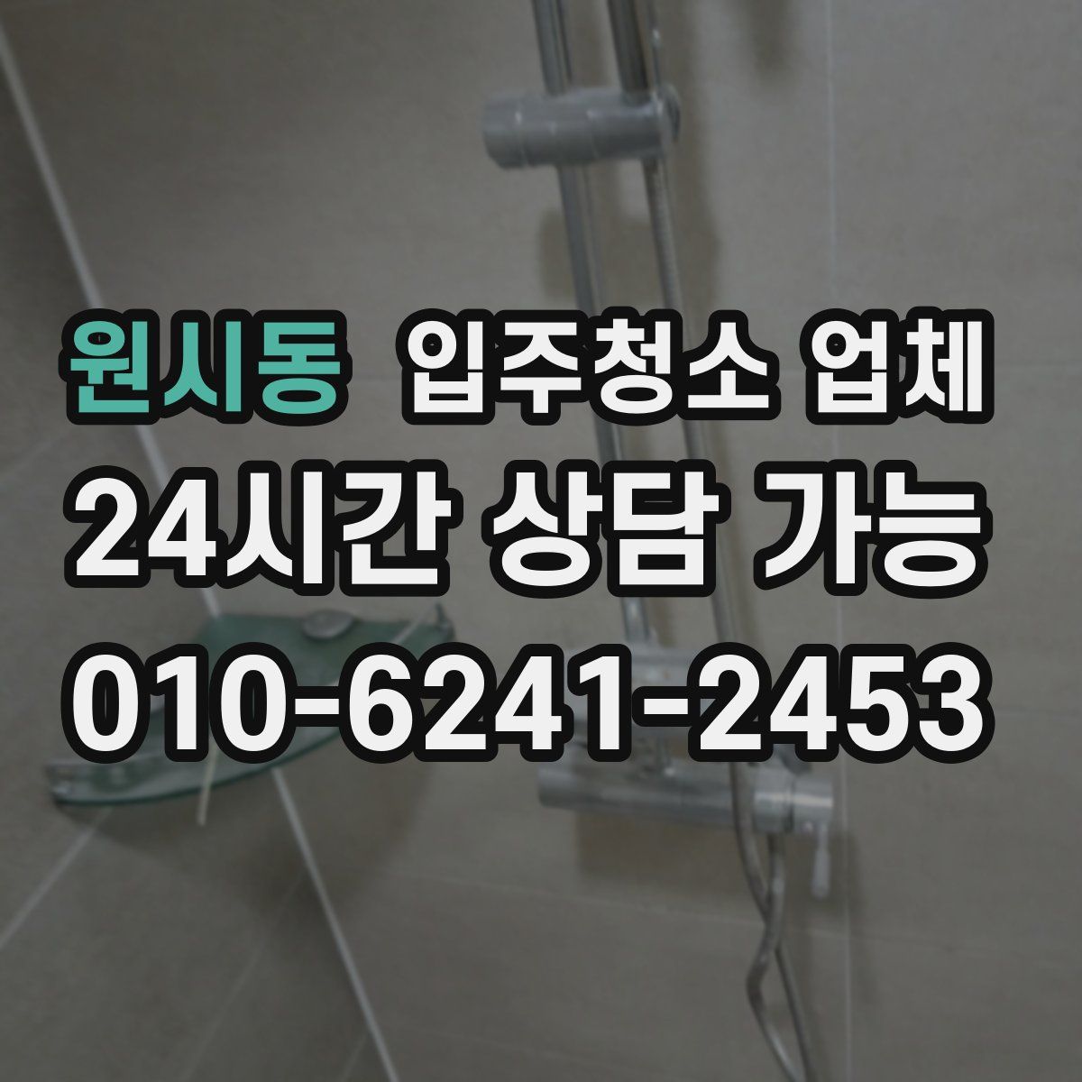 원시동 입주청소 업체