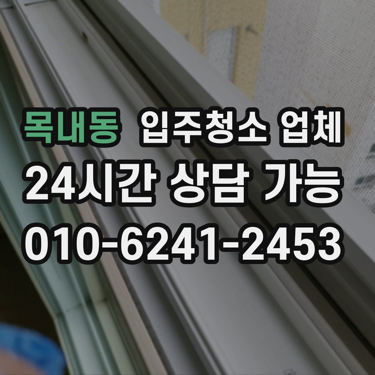 목내동 입주청소 업체