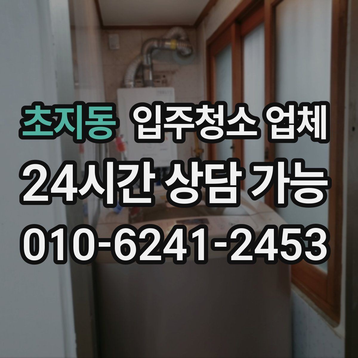 초지동 입주청소 업체 이용 전에 확인할 필수 항목