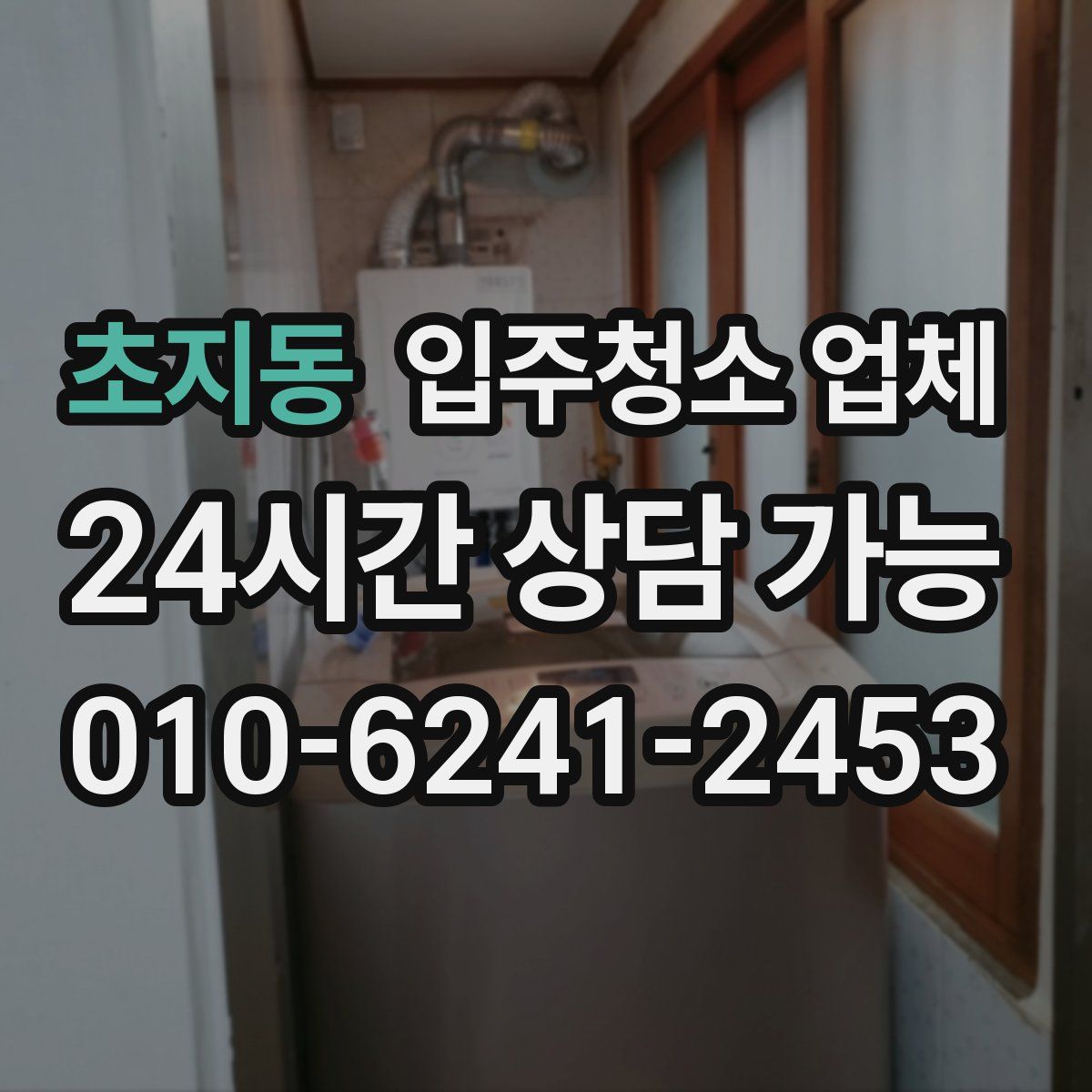 초지동 입주청소 업체