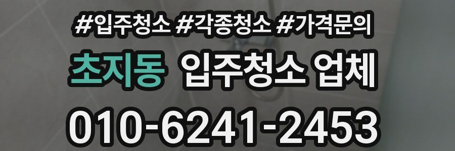 초지동 입주청소 업체