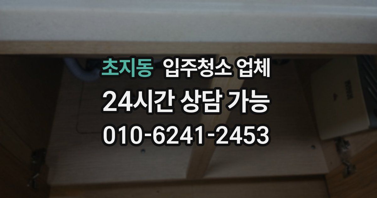 초지동 입주청소 업체