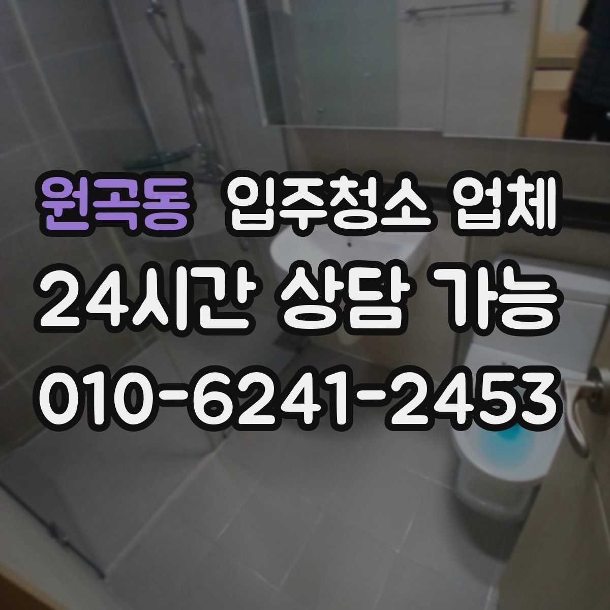 원곡동 입주청소 업체