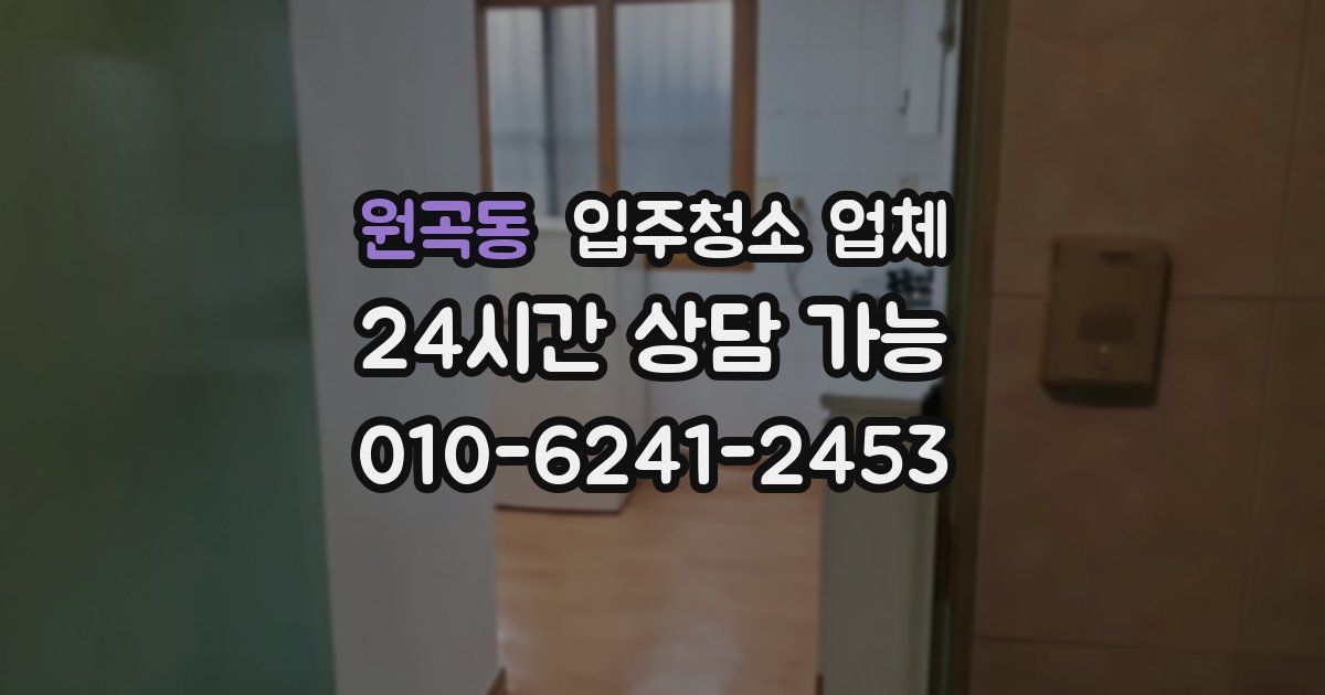 원곡동 입주청소 업체