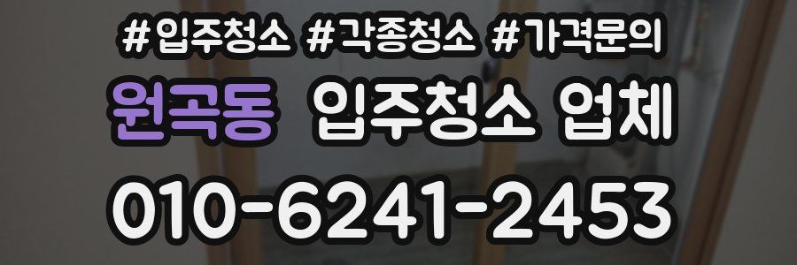 원곡동 입주청소 업체
