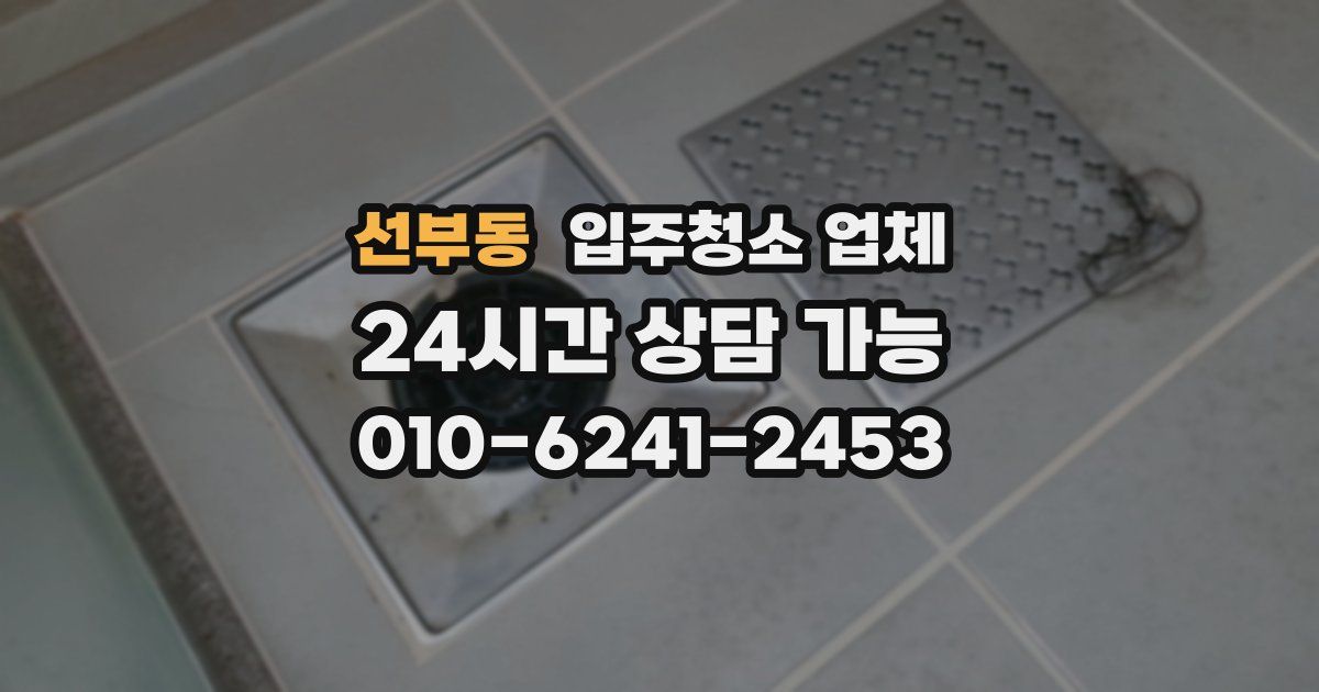 선부동 입주청소 업체