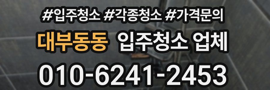 대부동동 입주청소 업체
