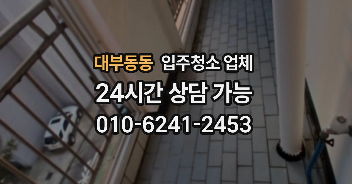 대부동동 입주청소 업체