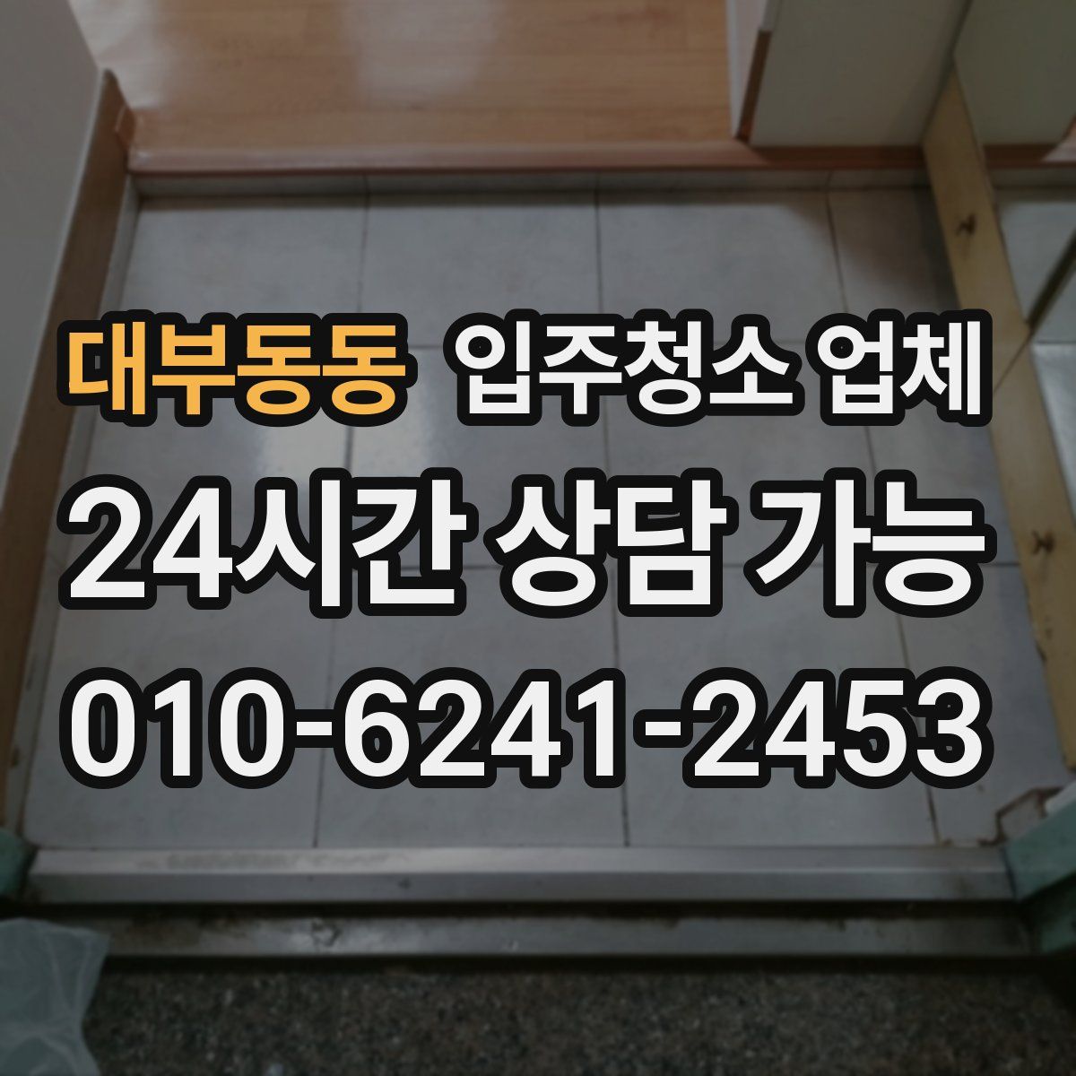 대부동동 입주청소 업체