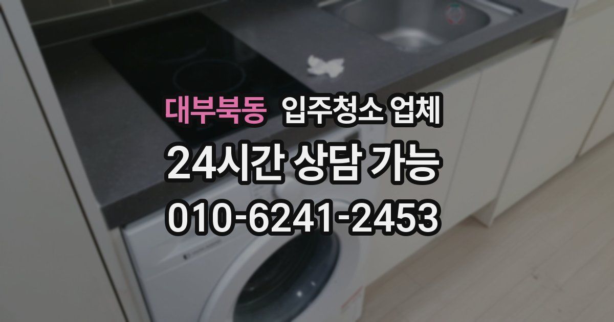 대부북동 입주청소 업체