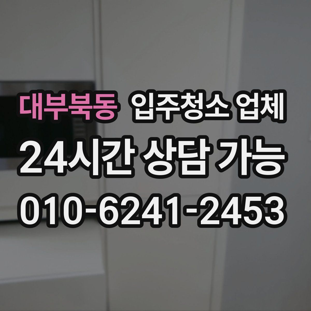 대부북동 입주청소 업체