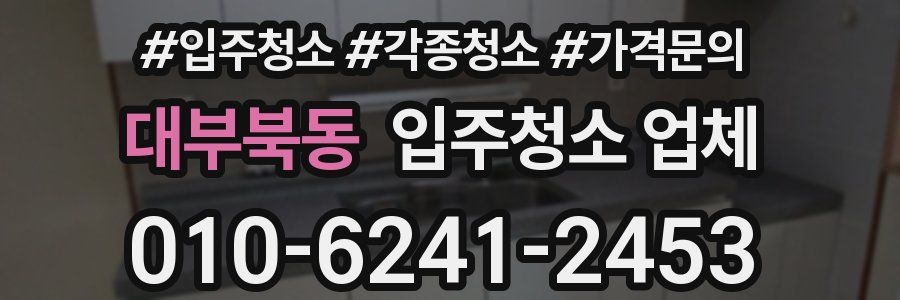 대부북동 입주청소 업체