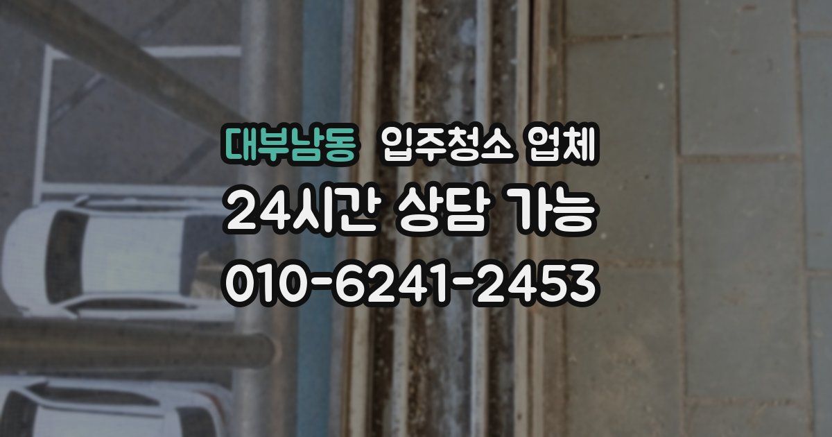대부남동 입주청소 업체