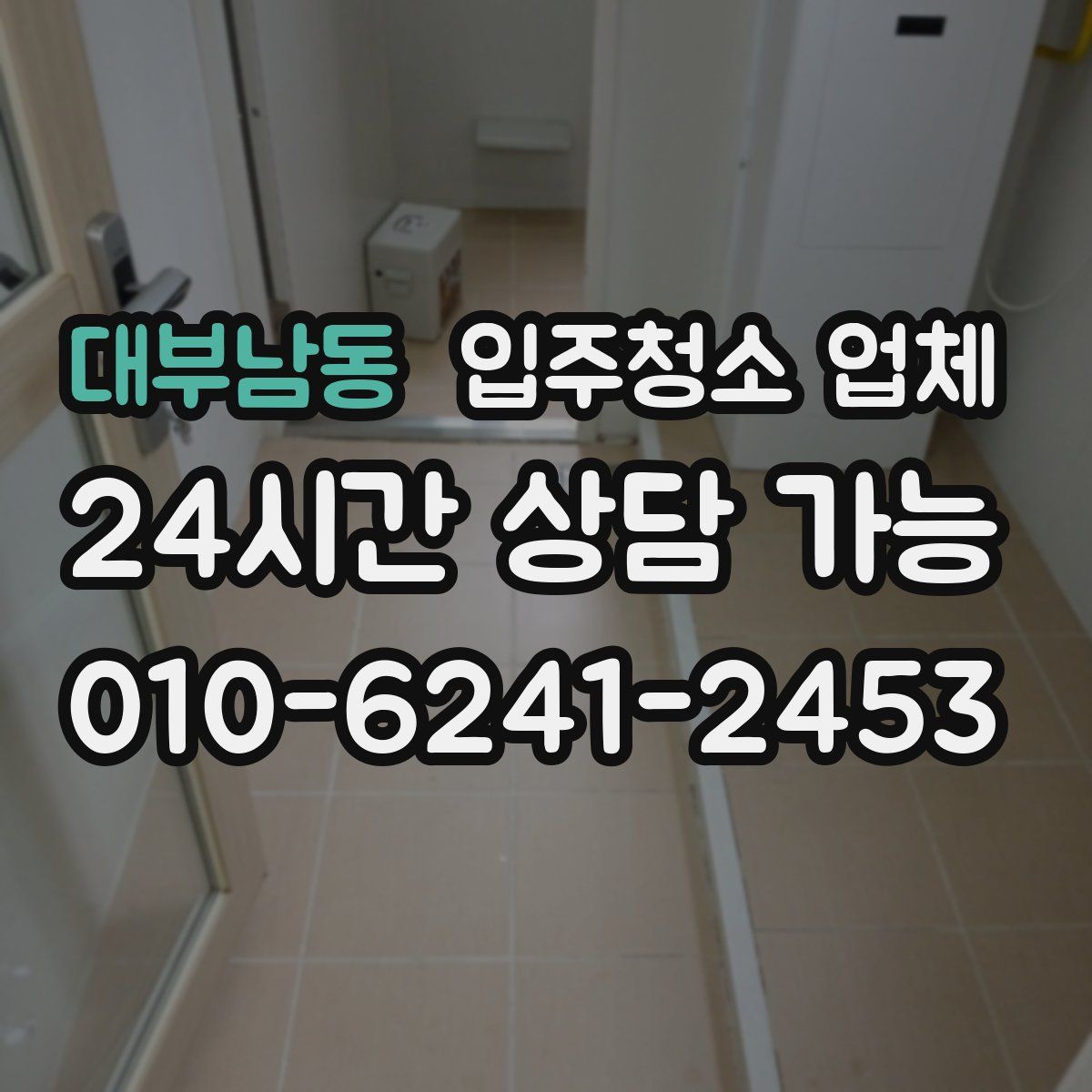 대부남동 입주청소 업체