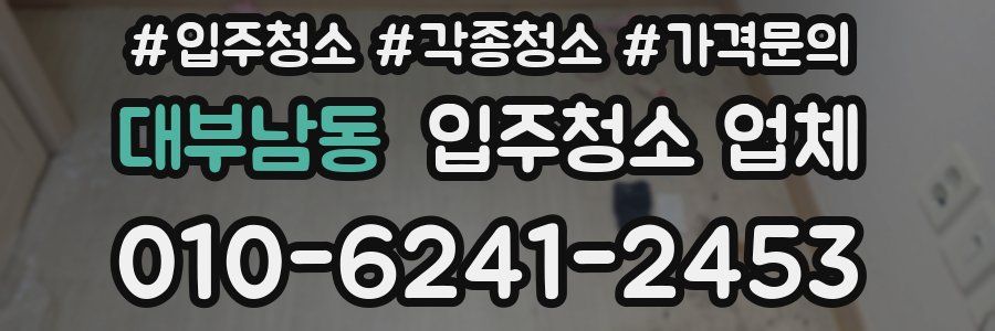 대부남동 입주청소 업체