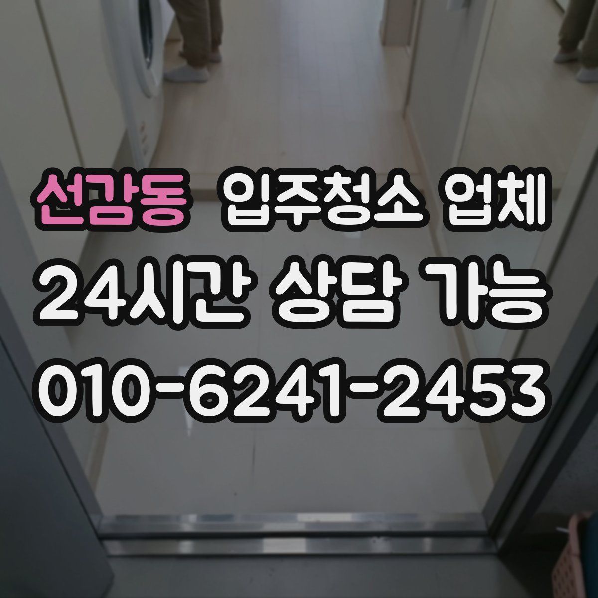 선감동 입주청소 업체