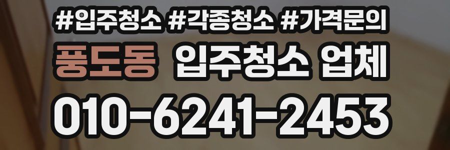풍도동 입주청소 업체